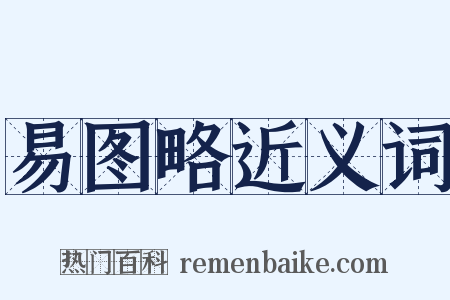 易图略近义词是什么意思的图片